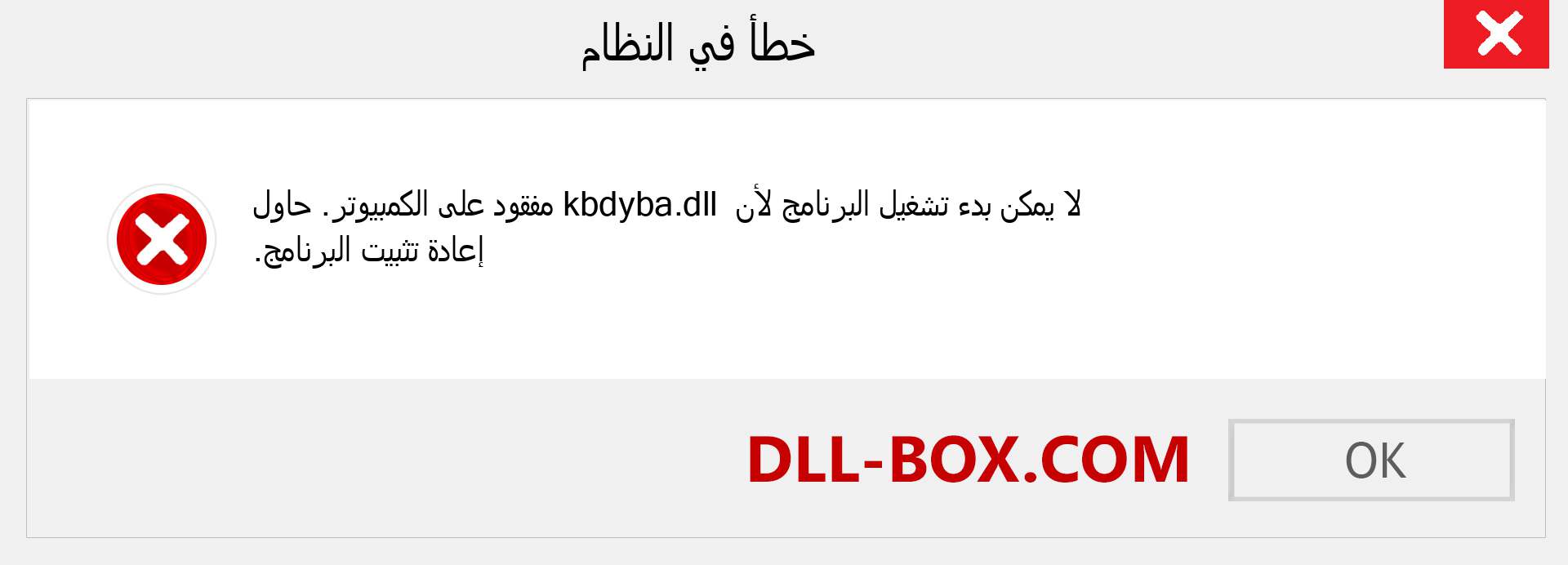 ملف kbdyba.dll مفقود ؟. التنزيل لنظام التشغيل Windows 7 و 8 و 10 - إصلاح خطأ kbdyba dll المفقود على Windows والصور والصور