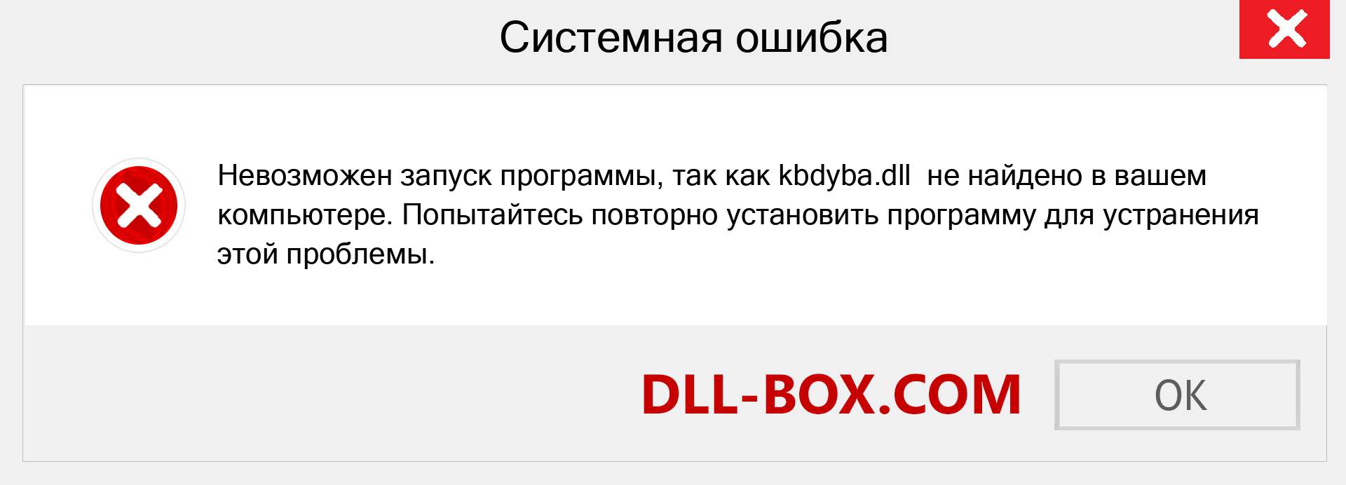 Файл kbdyba.dll отсутствует ?. Скачать для Windows 7, 8, 10 - Исправить kbdyba dll Missing Error в Windows, фотографии, изображения