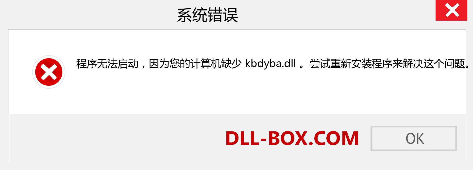 kbdyba.dll 文件丢失？。 适用于 Windows 7、8、10 的下载 - 修复 Windows、照片、图像上的 kbdyba dll 丢失错误